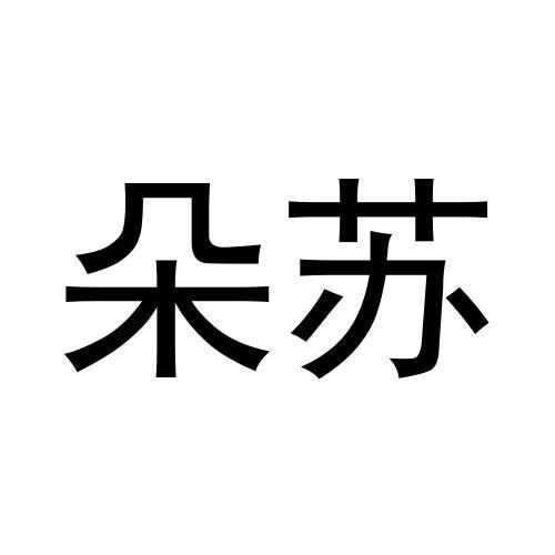 朵苏