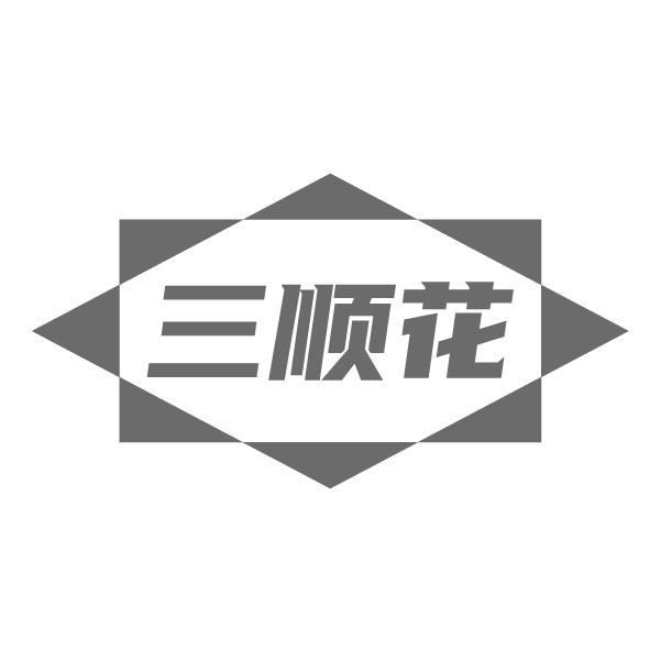 三顺花