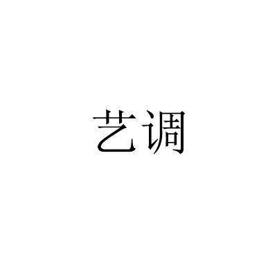 艺调