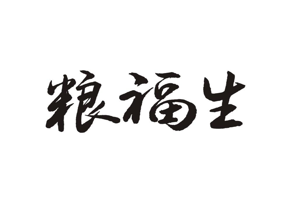 粮福生