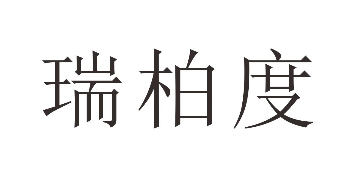 瑞柏度