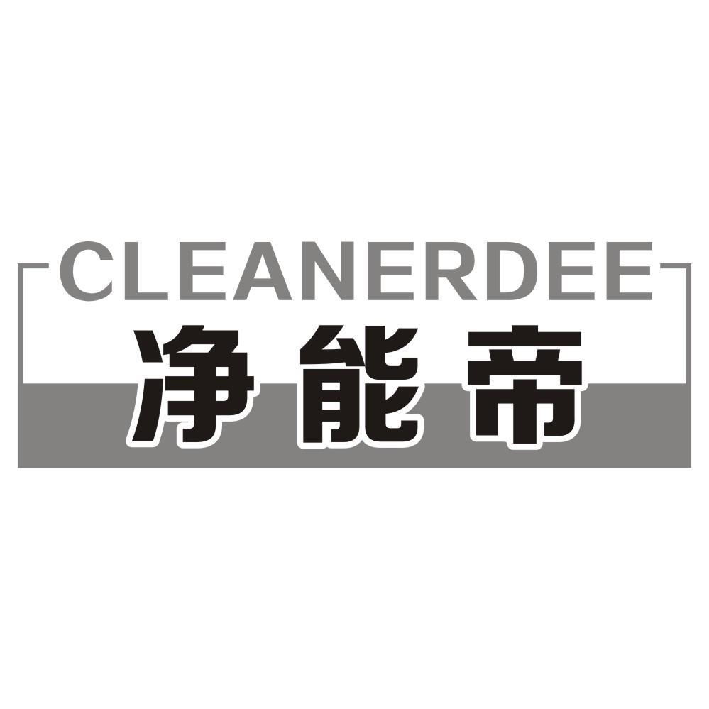净能帝CLEANERDEE