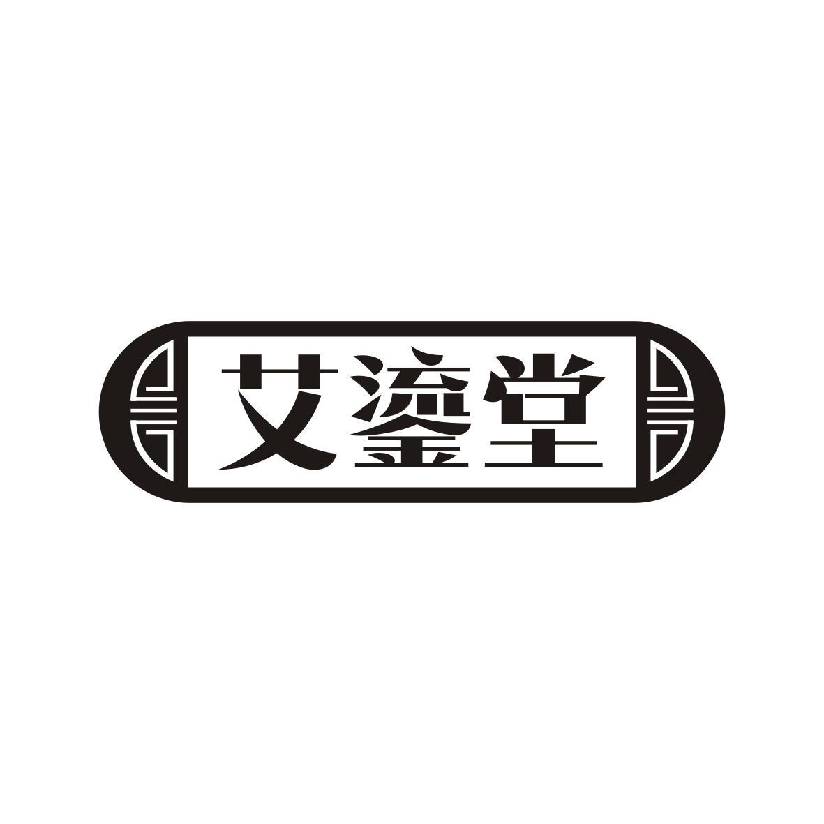 艾鎏堂