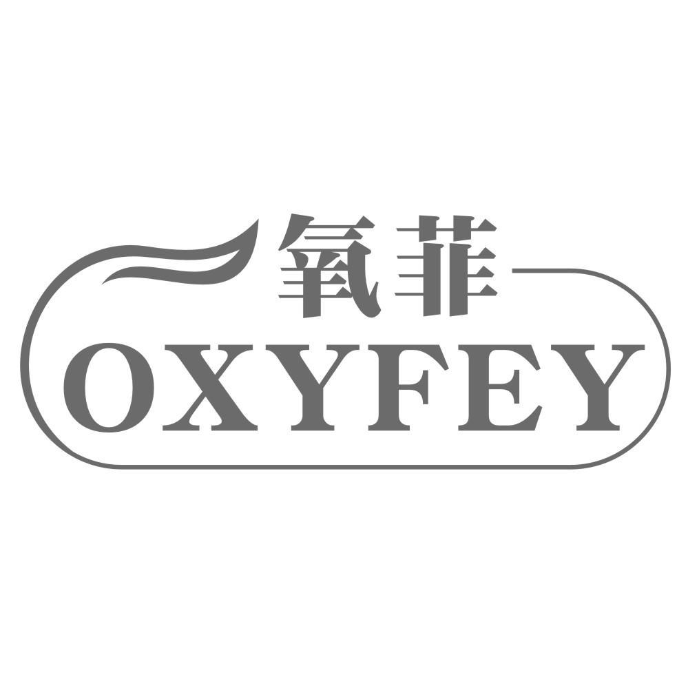 氧菲OXYFEY