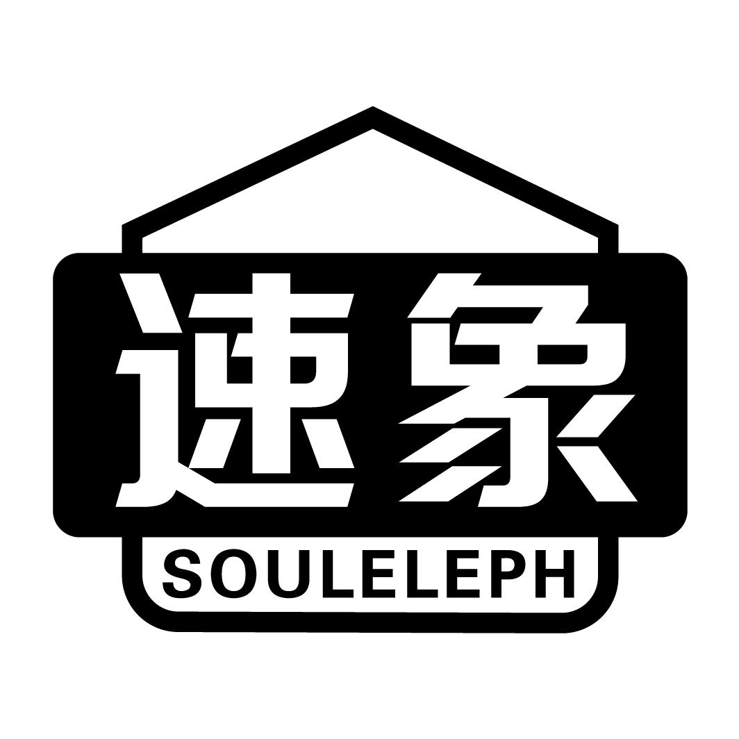 速象 SOULELEPH