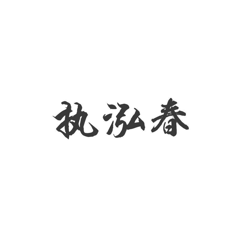 执泓春
