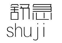 舒急shuiji
