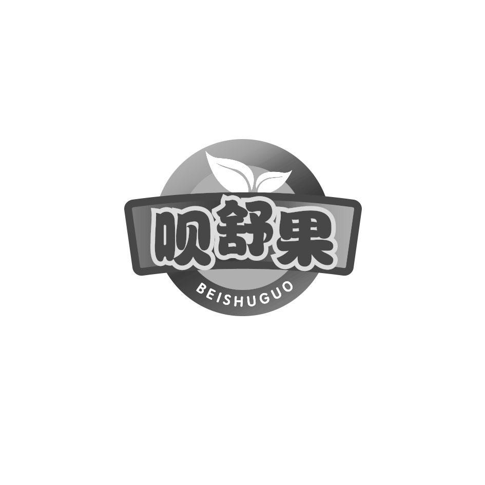 呗舒果