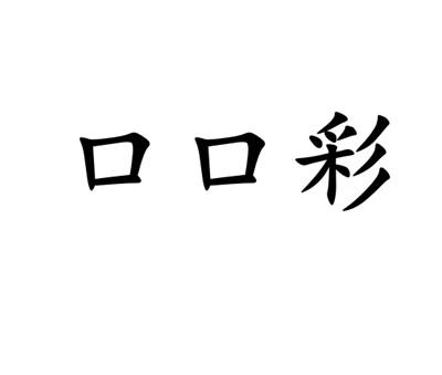 口口彩