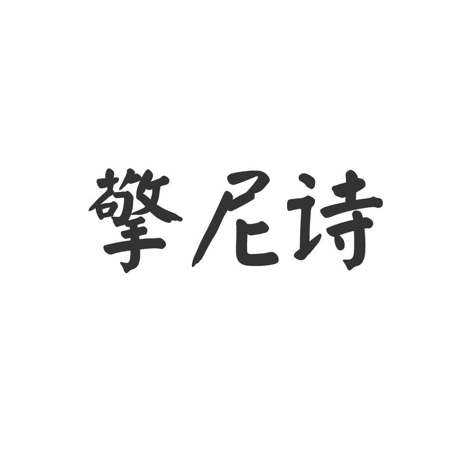 擎尼诗