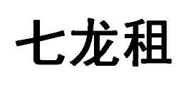 七龙租