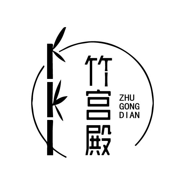 竹宫殿