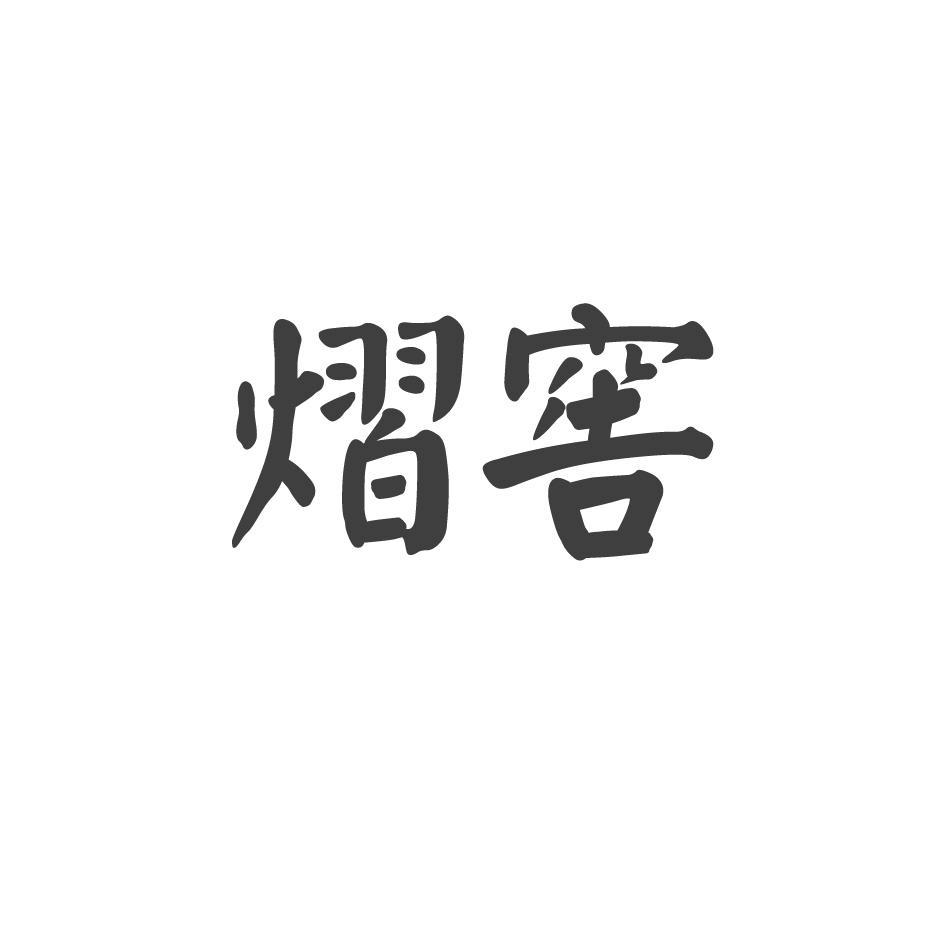 熠窖