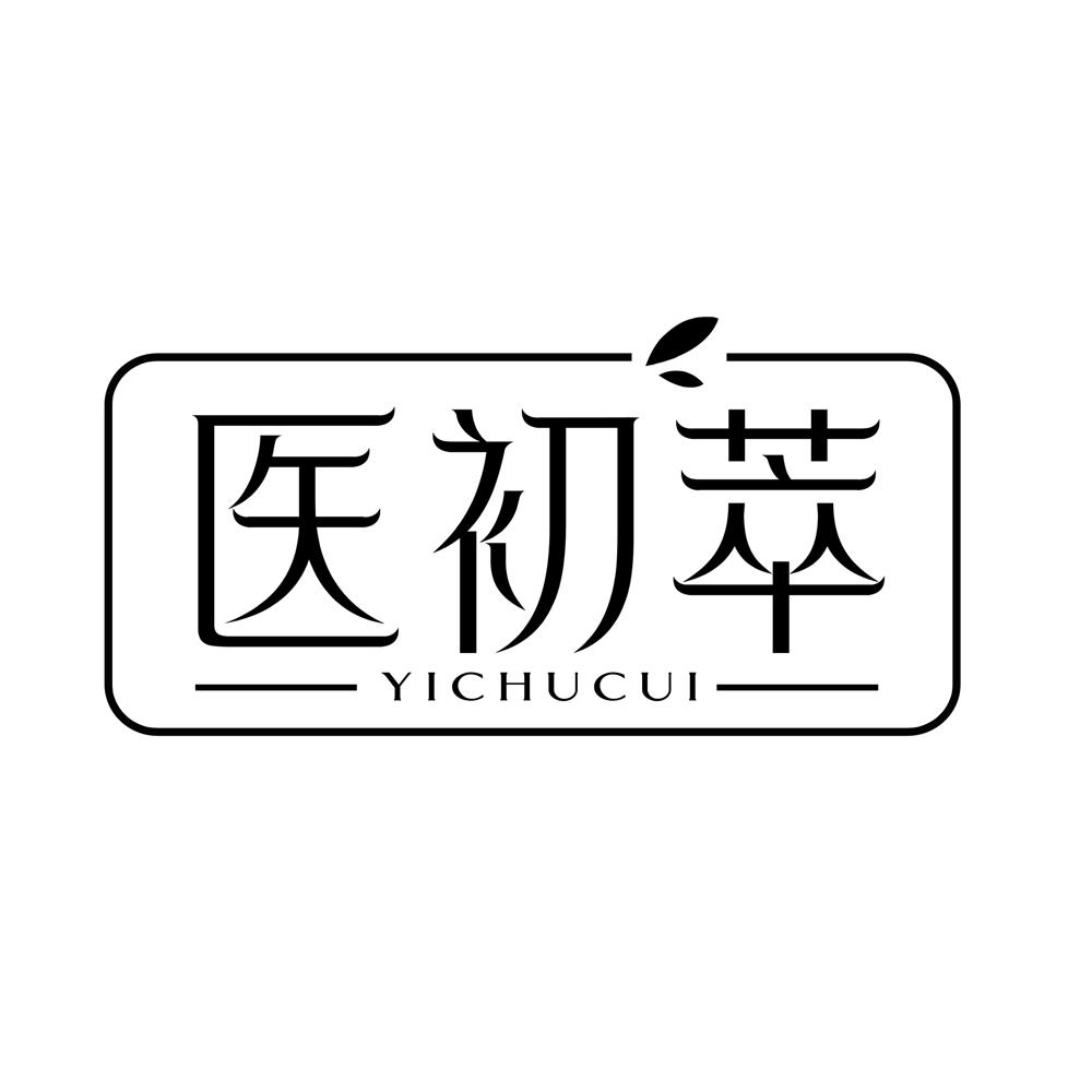 医初萃