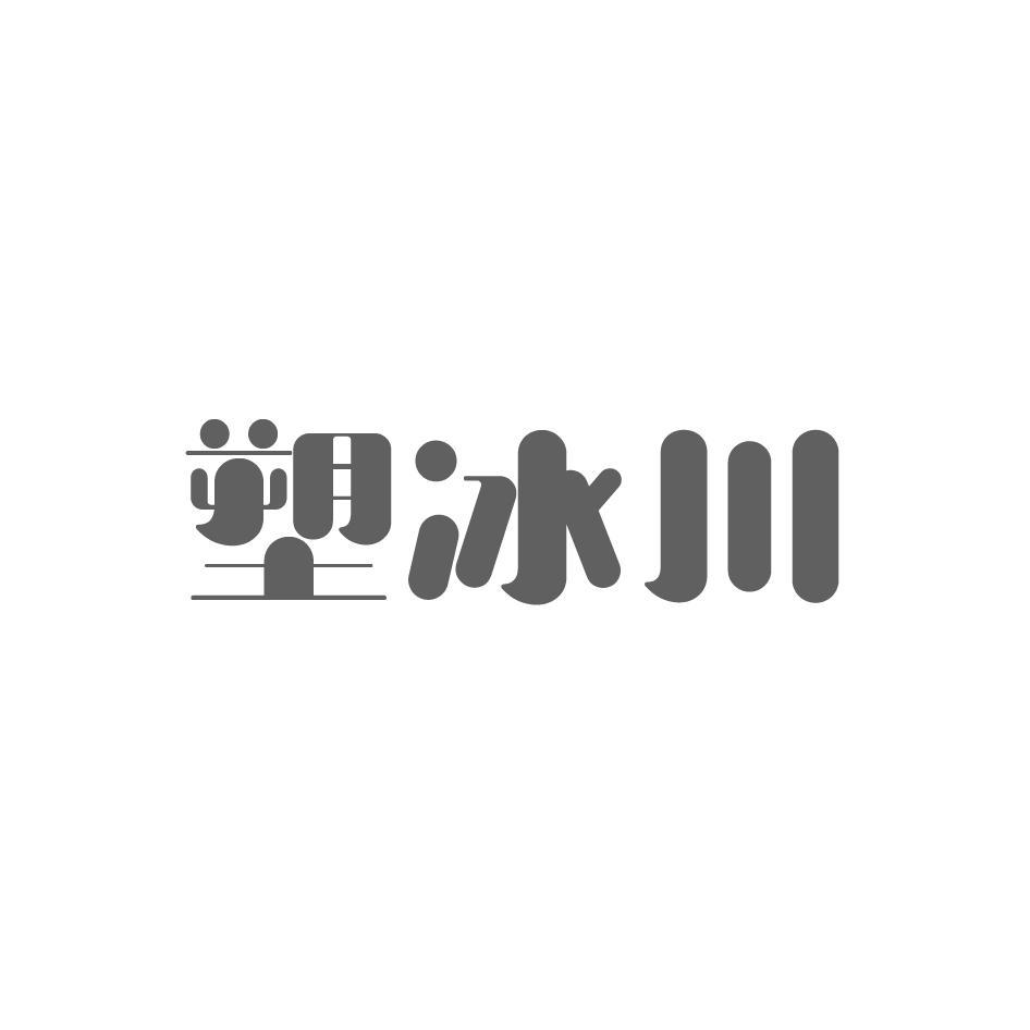 塑冰川