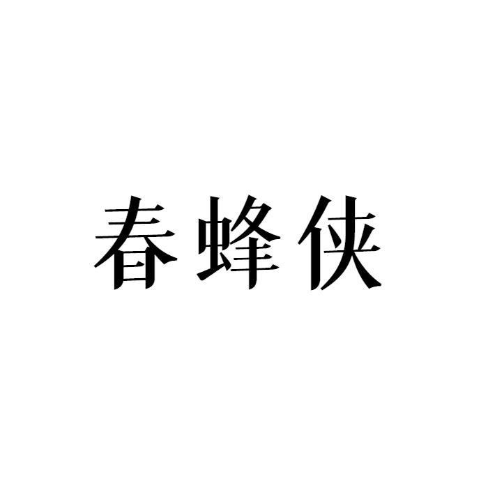 春蜂侠