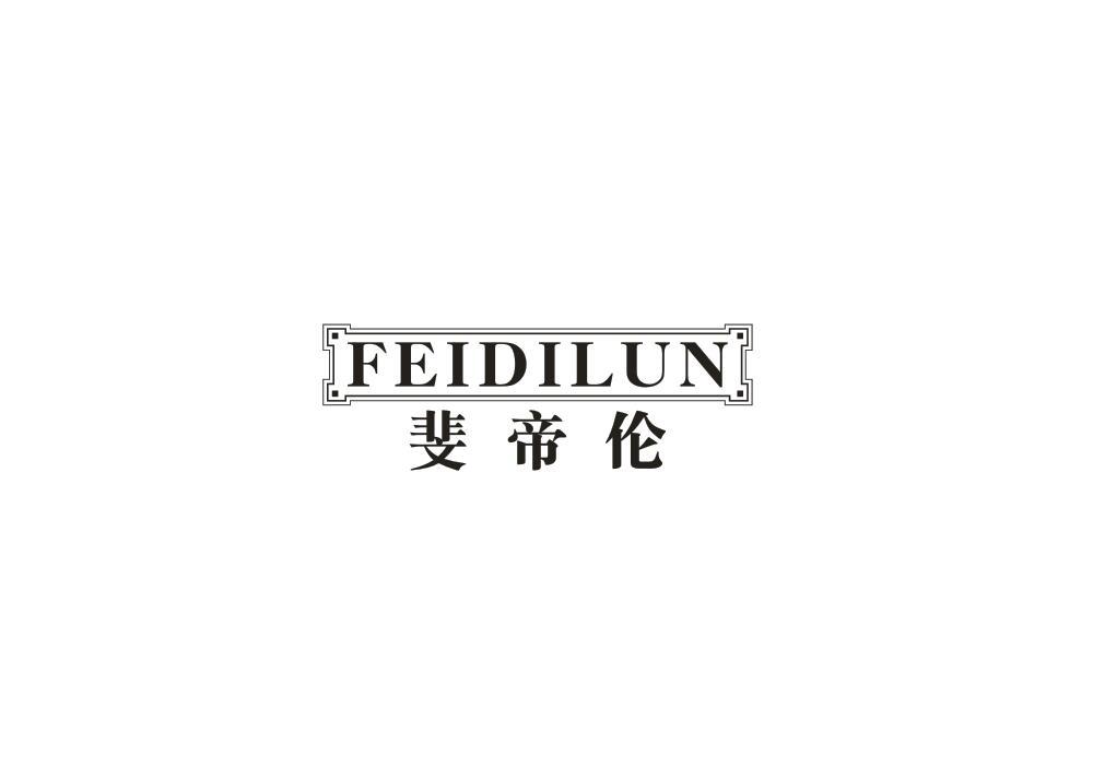 斐帝伦