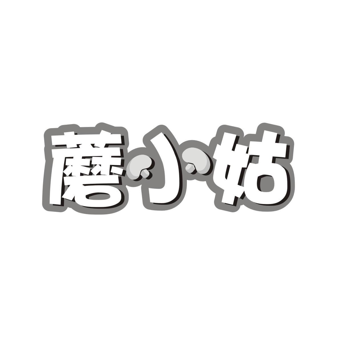 蘑小姑