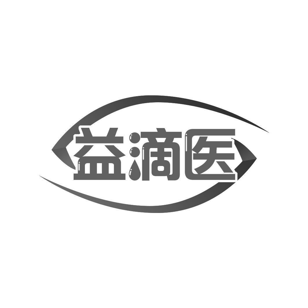 益滴医