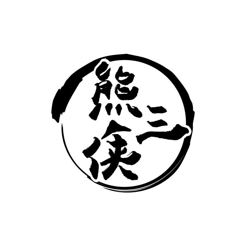 熊三侠