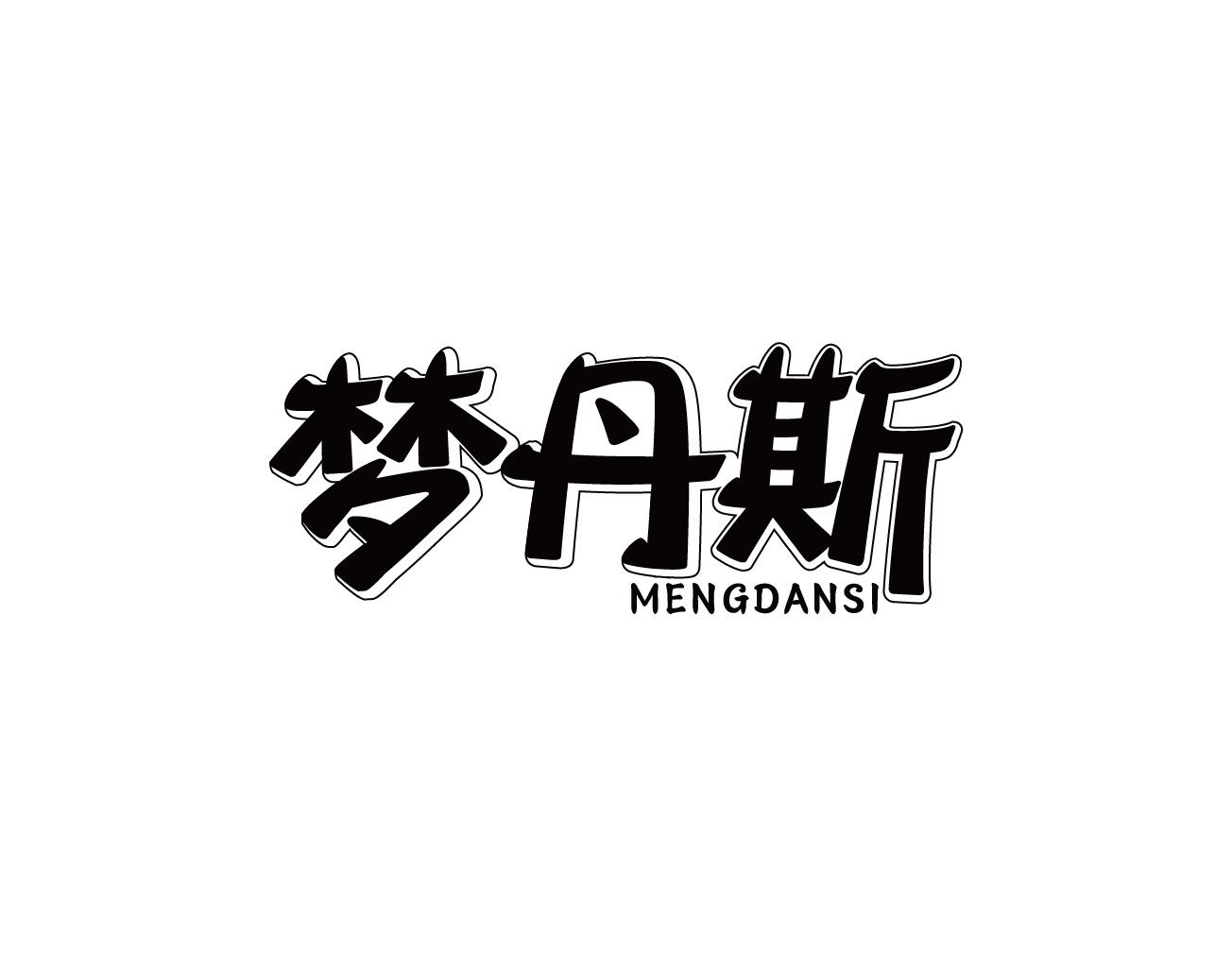 梦丹斯