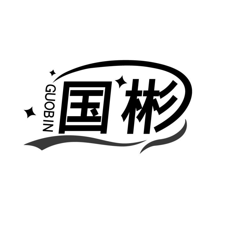 国彬
GUOBIN