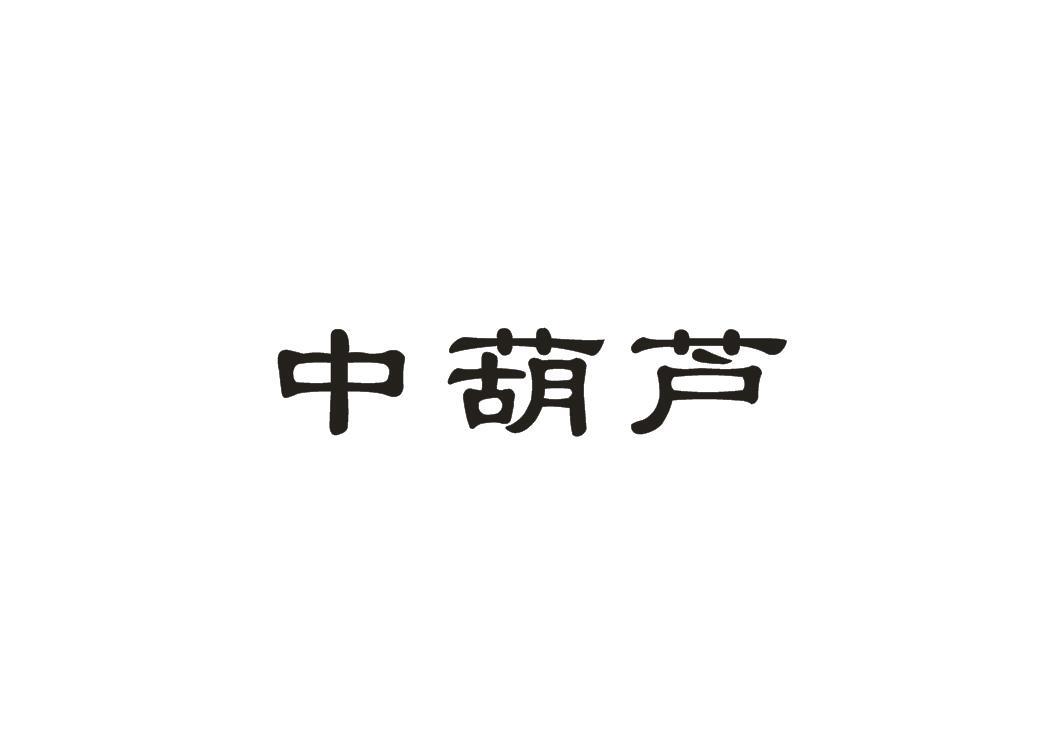 中葫芦
