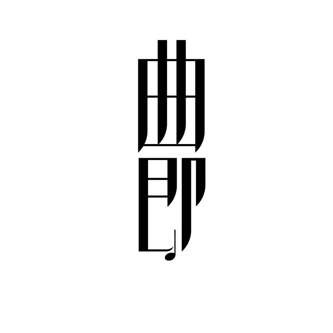 曲即 