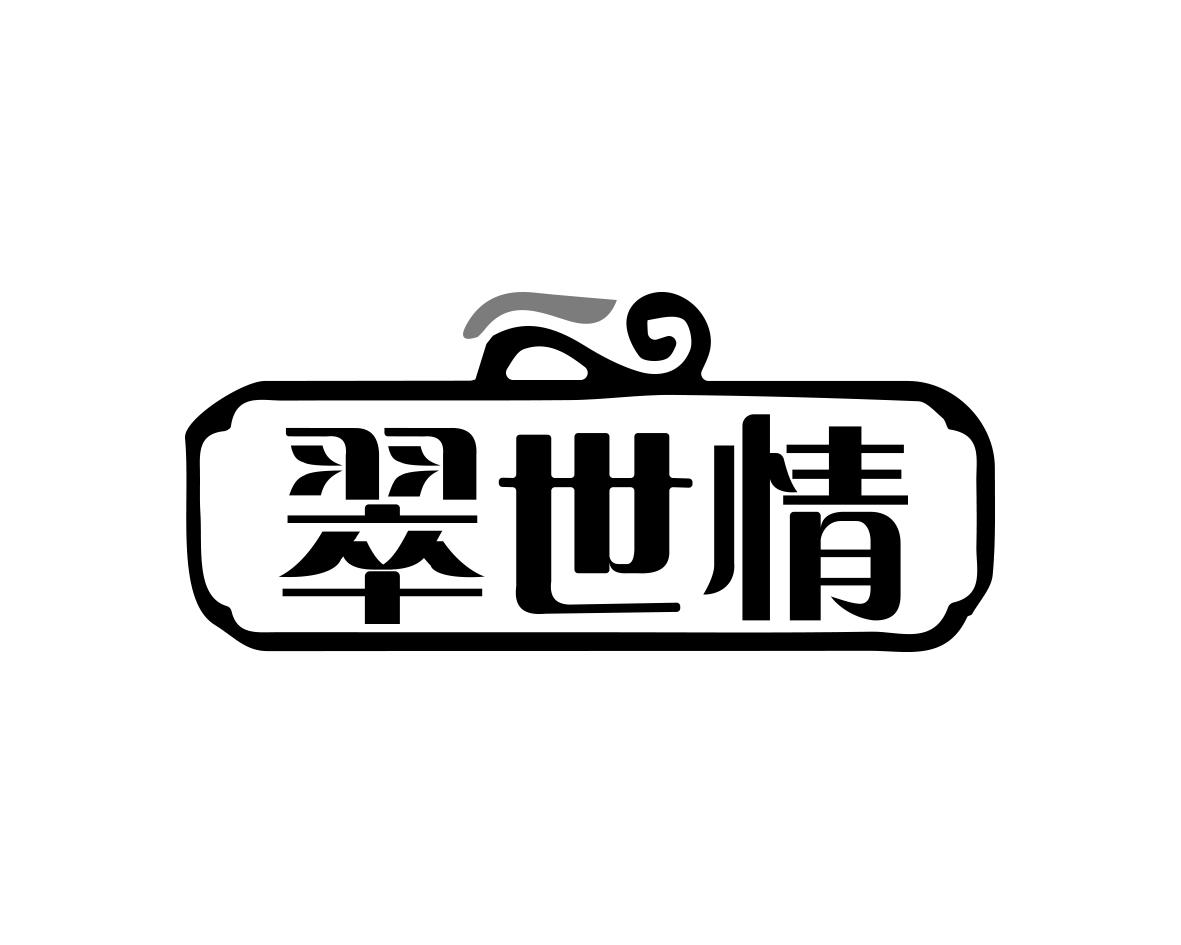 翠世情