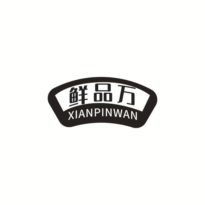 鲜品万