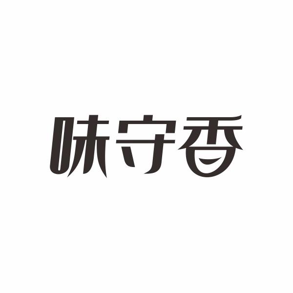 味守香