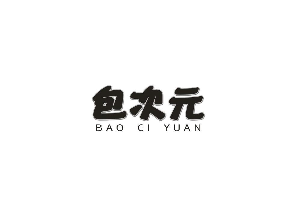 包次元