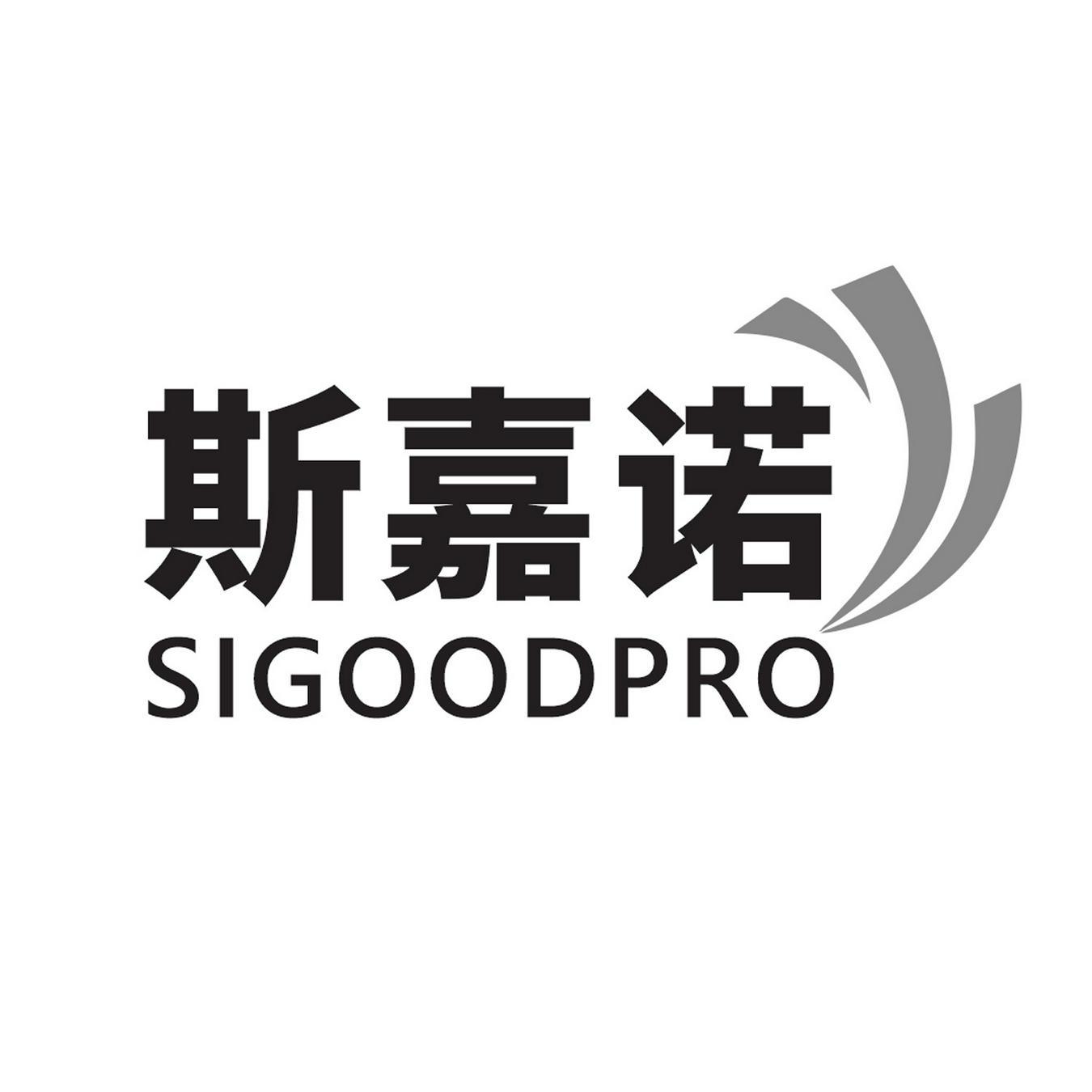  斯嘉诺 
SIGOODPRO