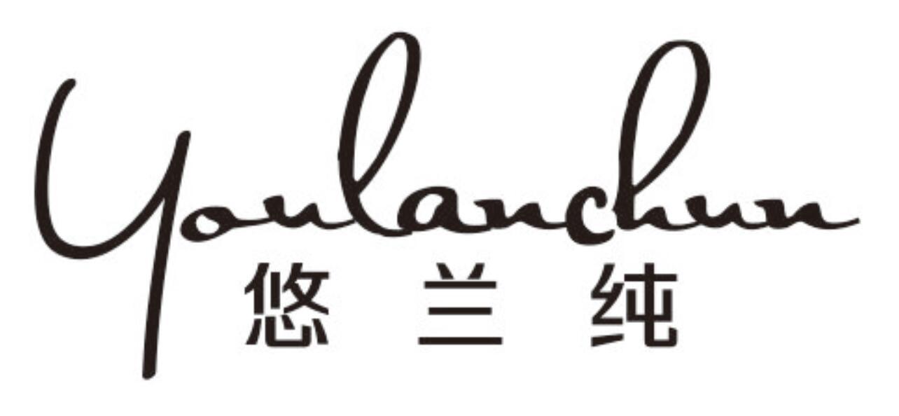 悠兰纯