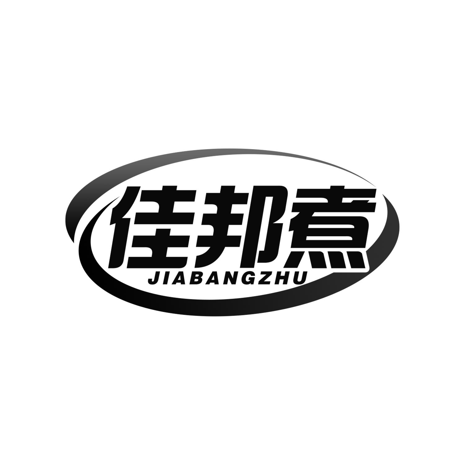 佳邦煮
Jiabangzhu