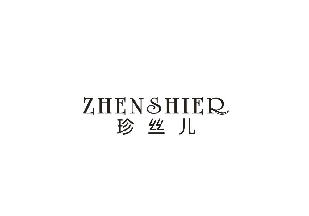 珍丝儿