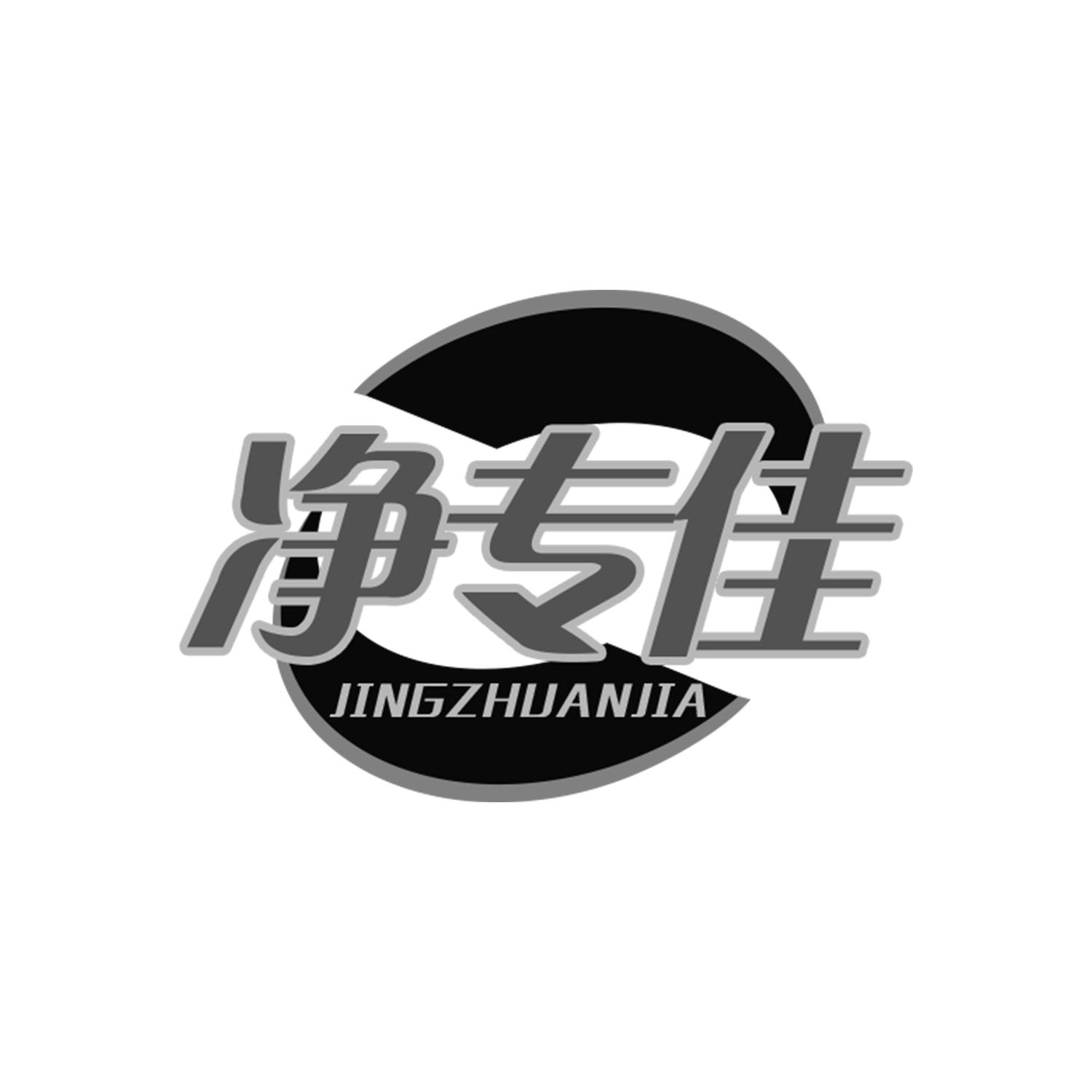 净专佳Jingzhuanjia