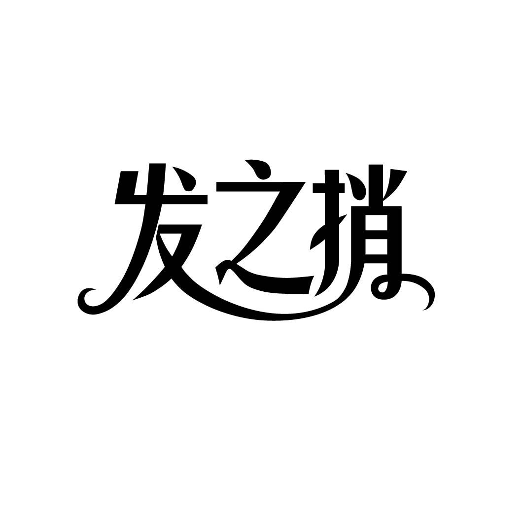 发之捎 