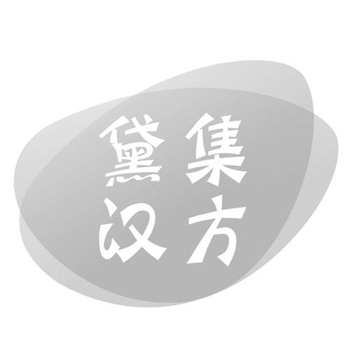 黛集汉方