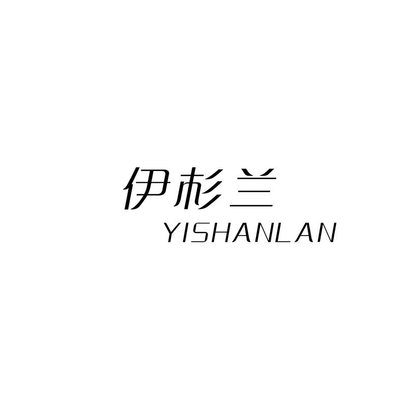 伊杉兰