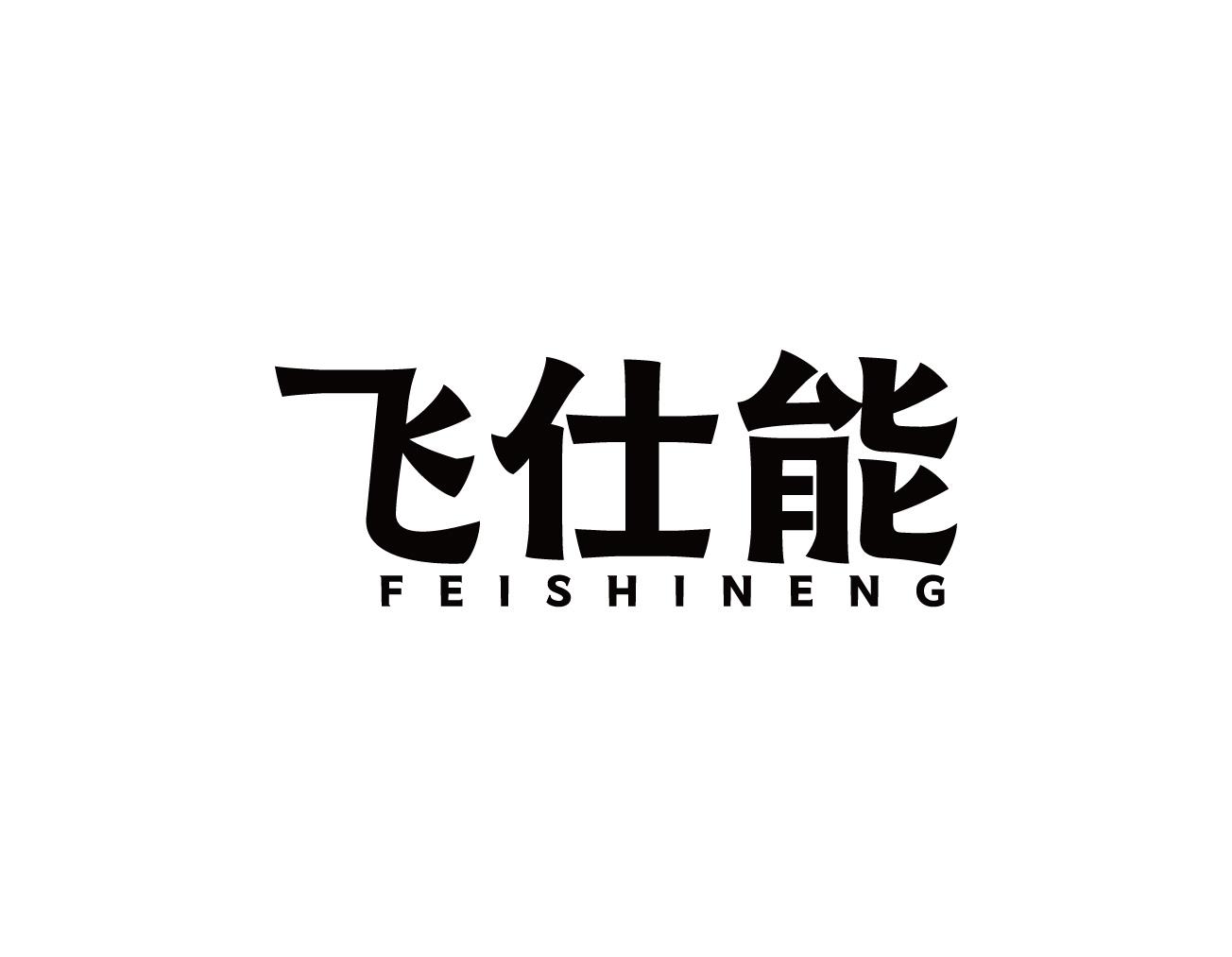飞仕能