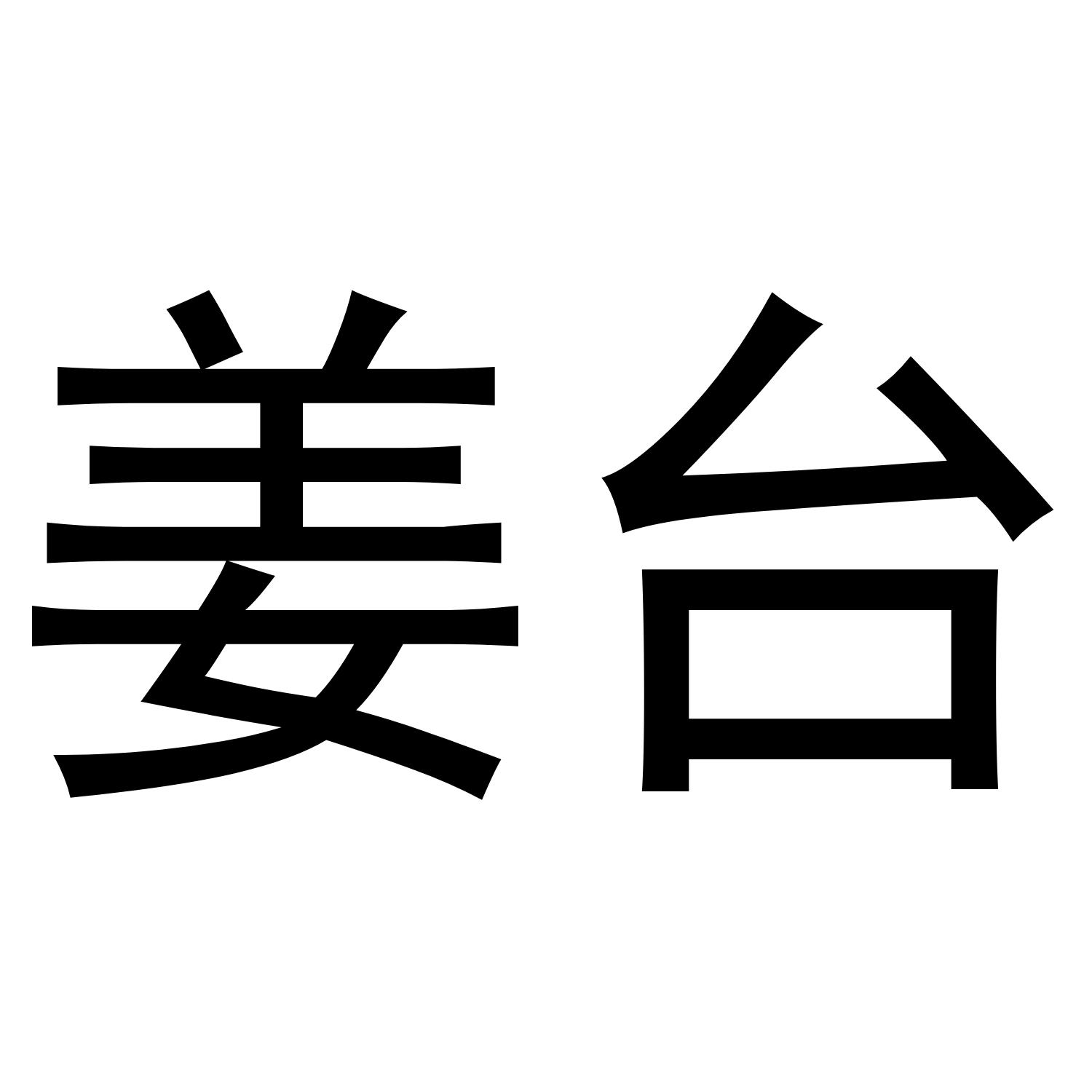 姜台