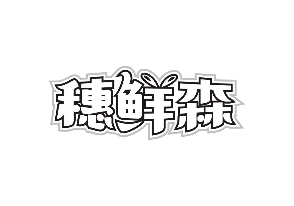 穗鲜森
