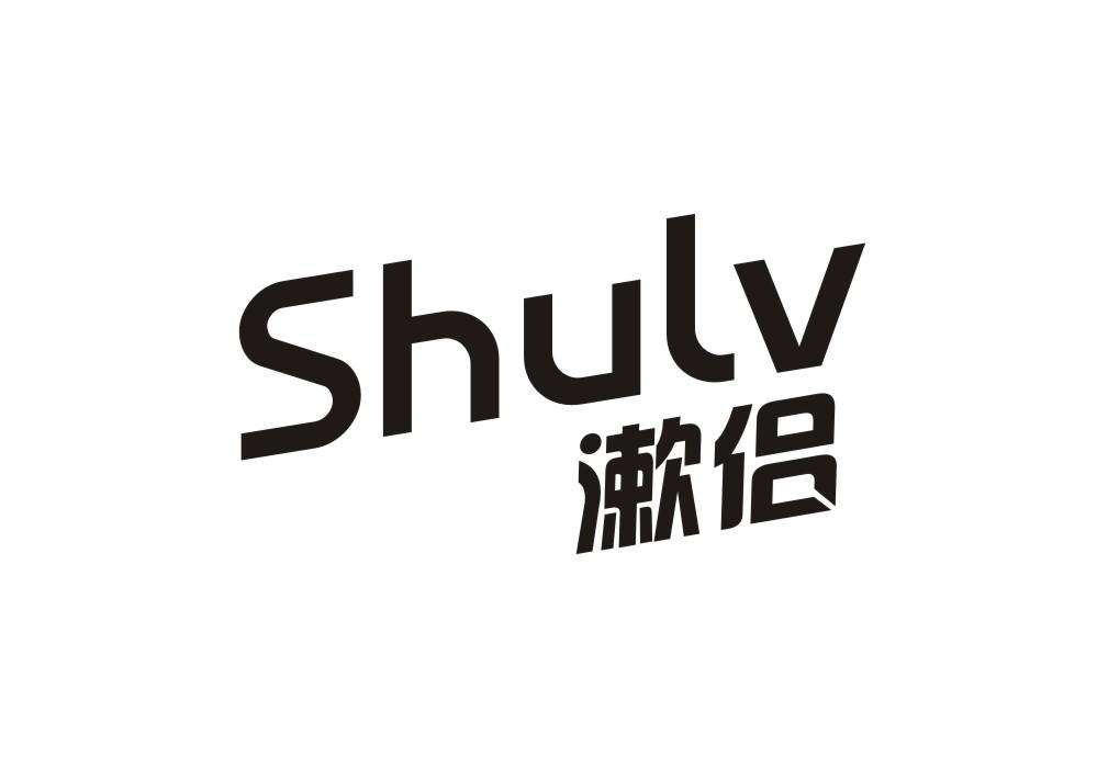 漱侣