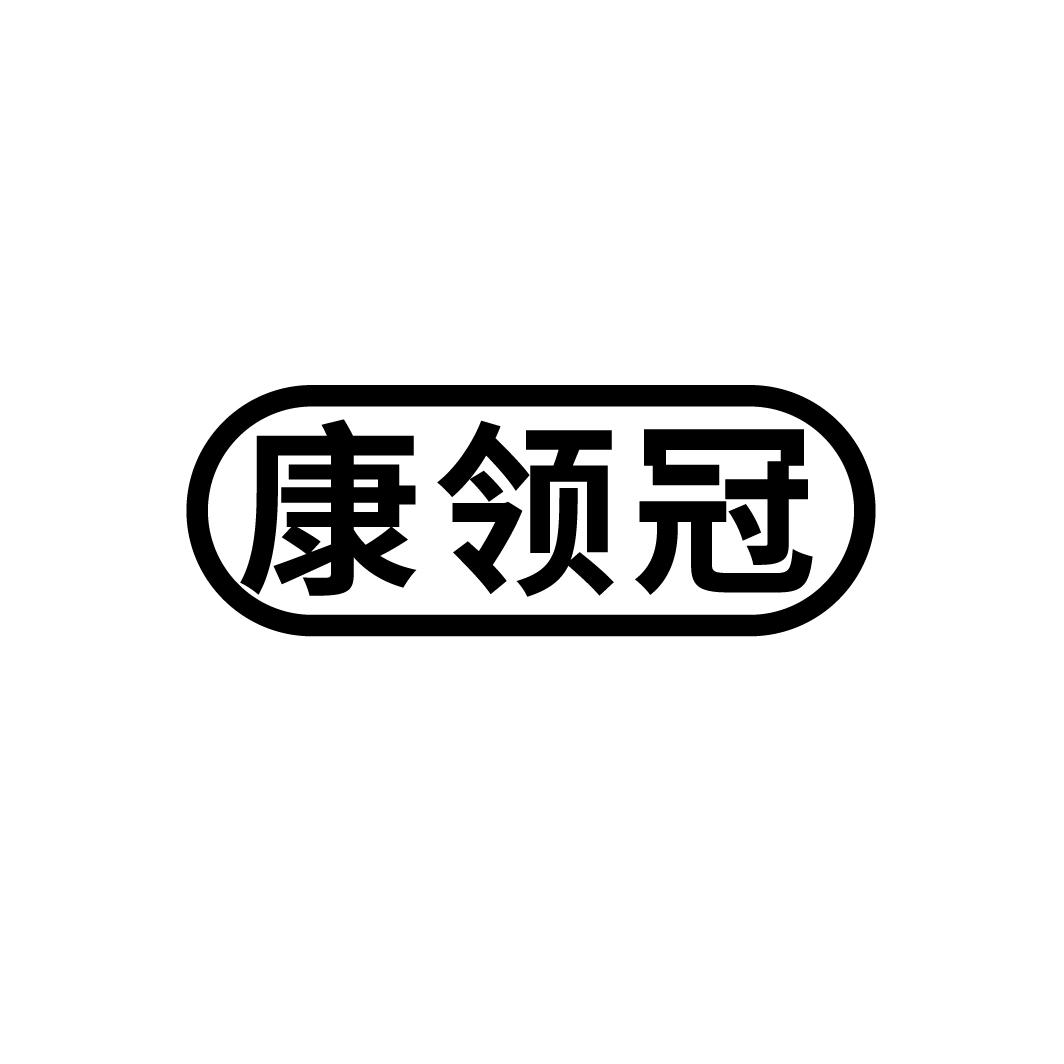 康领冠