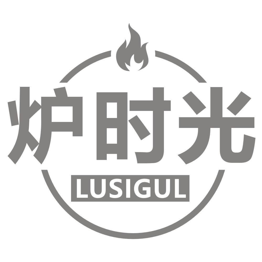 炉时光LUSIGUL