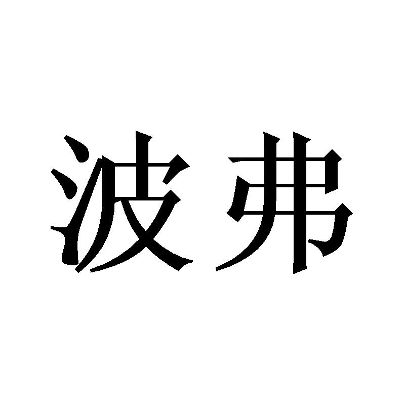 波弗