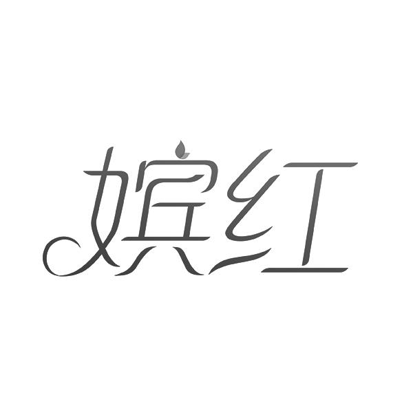 嫔红