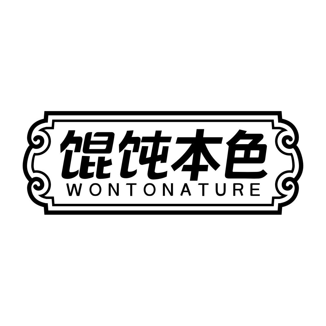 馄饨本色wontonature
