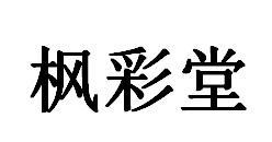 枫彩堂